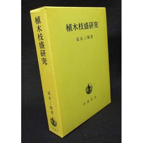 Amazon.co.jp: 植木枝盛研究 : 家永 三郎: 本 Amazon.co.jp: 植木枝盛研究 : 家永 三郎: 本